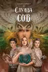 Служба сов