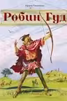 Робин Гуд