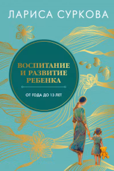 Воспитание и развитие ребенка от года до 13 лет
