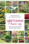 Цветники в вашем саду. Простые композиции для солнца и тени