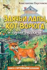 Заячьи лапы Кот-Ворюга и другие рассказы