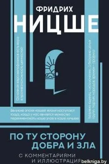 По ту сторону добра и зла