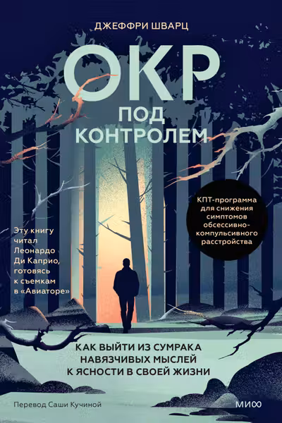 ОКР под контролем