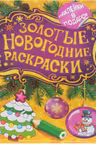 Золотые новогодние раскраски. Елочка