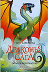 Драконья сага. Скрытое королевство