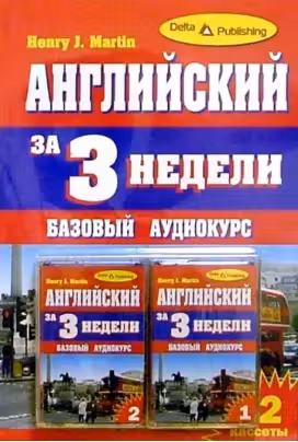 Английский за 3 недели. (с компакт-диском)