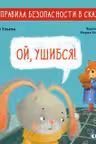 Правила безопасности в сказках. Ой ушибся!