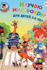 Изучаю мир вокруг. Для детей 5-6 лет. Часть 2