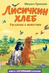 Лисичкин хлеб. Рассказы о животных