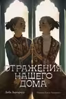 Отражения нашего дома