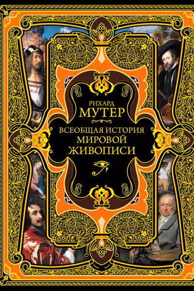 Всеобщая история мировой живописи