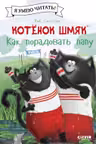 Как порадовать папу