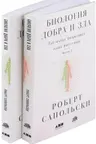 Биология добра и зла. Как наука объясняет наши поступки(в 2-х книгах)