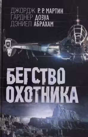 Бегство охотника. Мартин