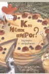 Кто испёк пирог? Загадки с окошками