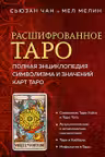 Расшифрованное Таро. Полная энциклопедия символизма и значений карт Таро