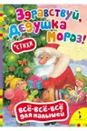 zdravstvuj-dedushka-moroz-vse-vse-vse-dlya-malyshej