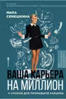 Ваша карьера на миллион. 11 уроков для прорывной карьеры