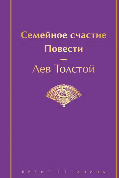 Семейное счастие. Повести
