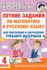 Летние задания по математике и русскому языку. 4 класс