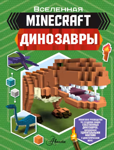 Minecraft. Динозавры