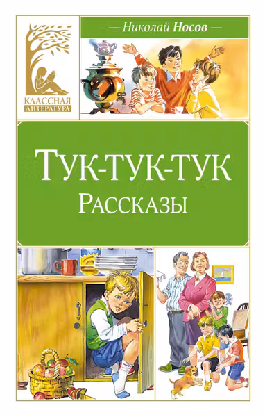 Тук-тук-тук