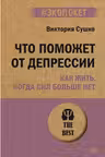 Что поможет от депрессии. Как жить когда сил больше нет ( экопокет)