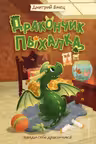 Дракончик Пыхалка