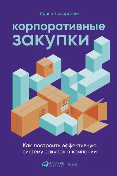 Корпоративные закупки: Как построить эффективную систему закупок в компании