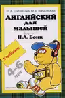 Английский для малышей. (учебник)
