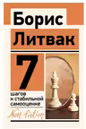7 шагов к стабильной самооценке. Литвак