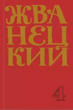 Жванецкий. Том 4. Сборник 90-х годов