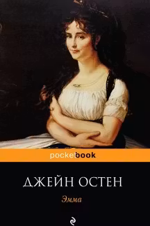 Эмма. Остин