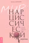 Мир нарциссической жертвы. Отношения в контексте современного невроза