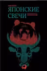 Японские свечи. Графический анализ финансовых рынков