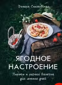 Ягодное настроение. Пироги и разная выпечка для летних дней