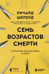 Семь возрастов смерти. Путешествие судмедэксперта по жизни