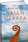 Люди Севера: История викингов. 793-1241