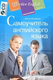 Самоучитель английского языка