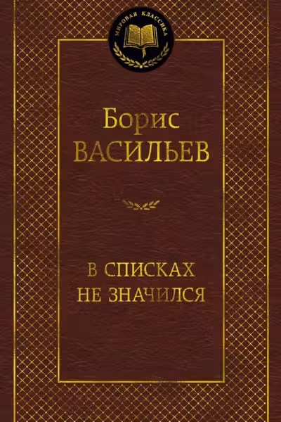 В списках не значился