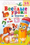 Веселые уроки и тесты 5+(собака)