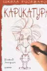 Школа рисования. Карикатура. Энтрам Д.