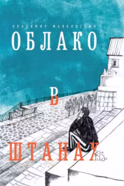 Облако в штанах. Избранное