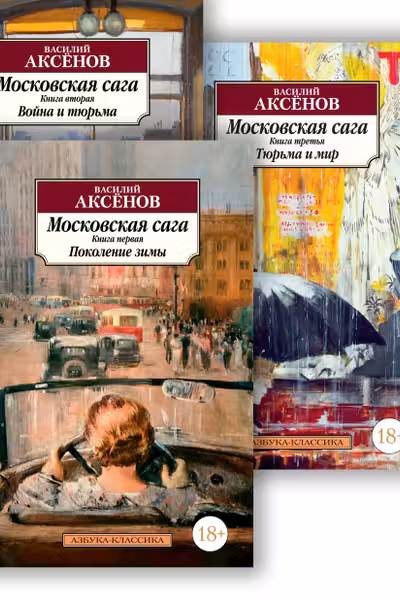Московская сага (в 3-х книгах) (комплект)