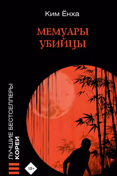 Мемуары убийцы