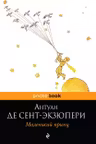 Маленький принц