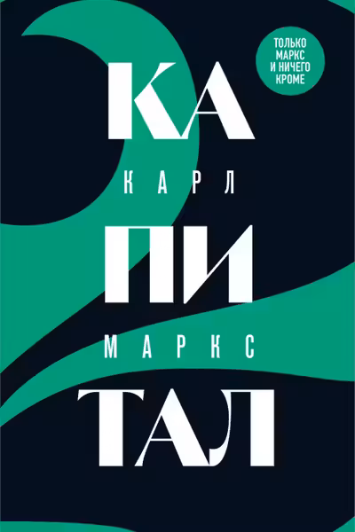 Капитал: критика политической экономии. Том 2