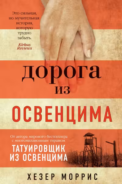 Дорога из Освенцима