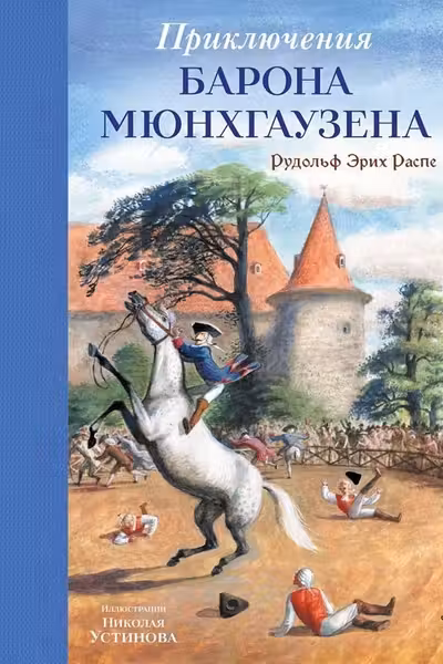 Приключения барона Мюнхгаузена (ил. Н. Устинова)