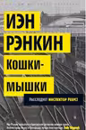 Кошки-мышки